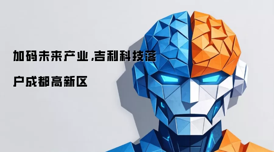 加码未来产业,吉利科技落户成都高新区