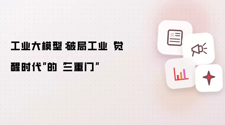 工业大模型:破局工业“觉醒时代”的“三重门