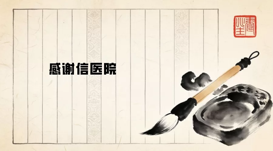 感谢信医院