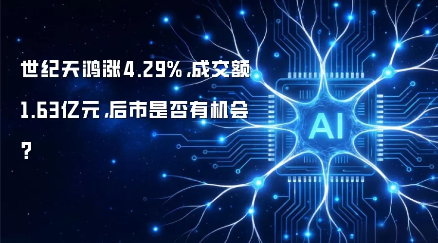 世纪天鸿涨4.29%,成交额1.63亿元,后市是否有机会?