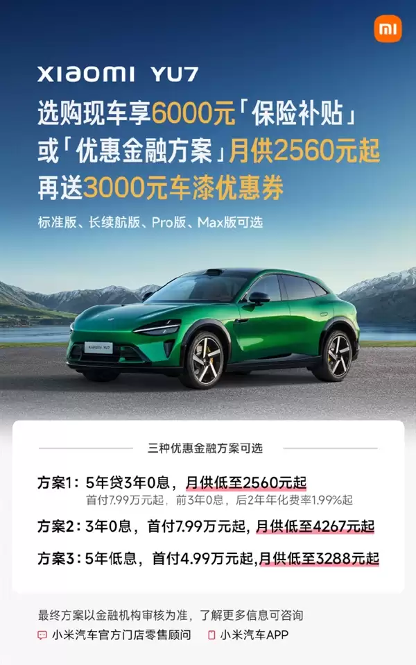 小米YU7 7月购车权益重磅上新:下定享权益至高7.9万元