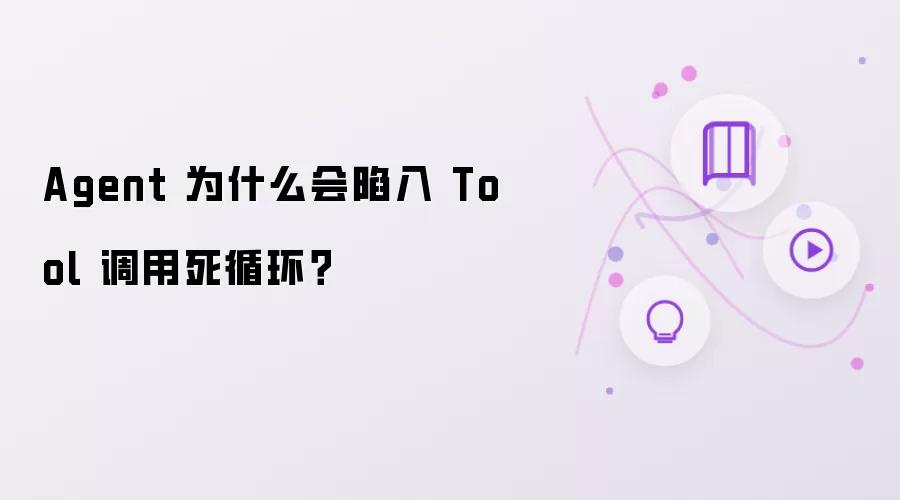 Agent 为什么会陷入 Tool 调用死循环？