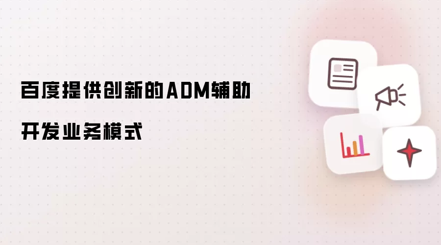 百度提供创新的ADM辅助开发业务模式