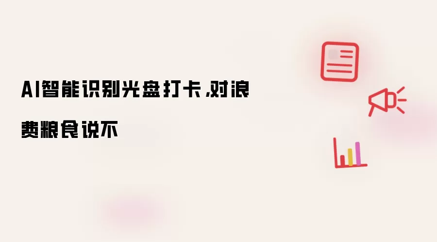 AI智能识别光盘打卡，对浪费粮食说不