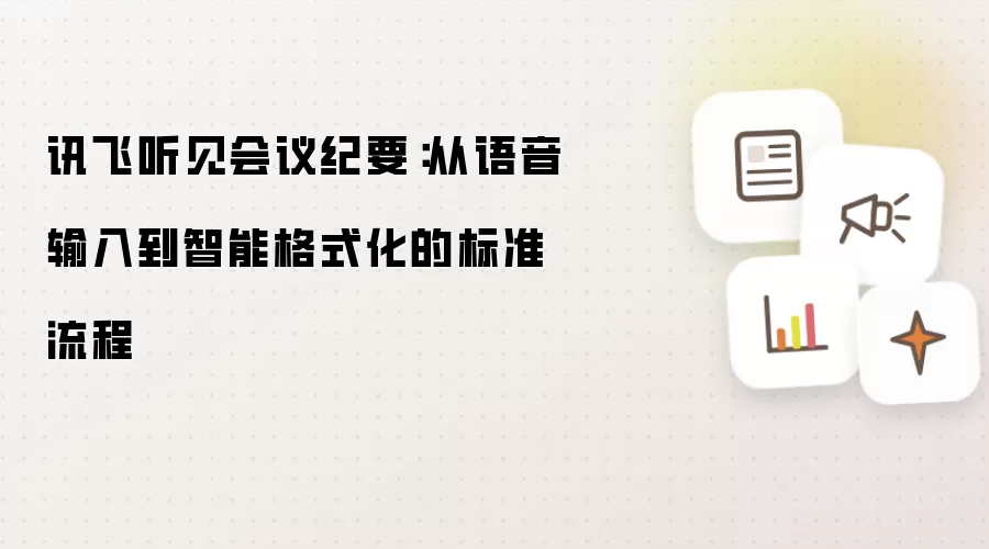 讯飞听见会议纪要:从语音输入到智能格式化的标准流程
