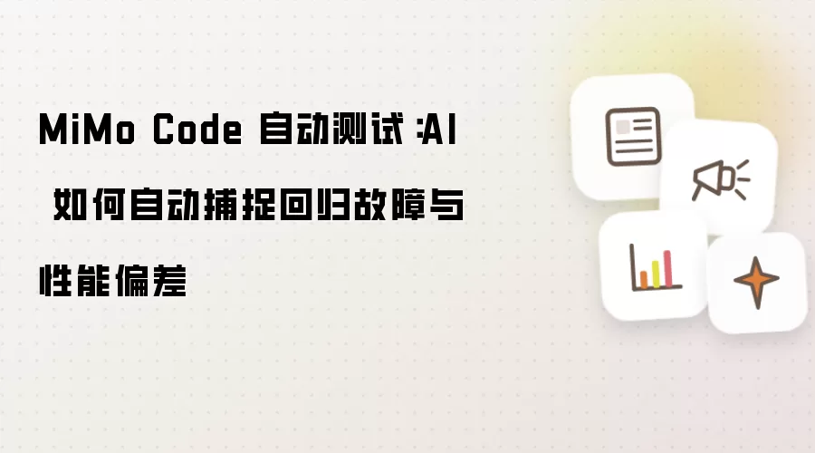 MiMo Code 自动测试:AI 如何自动捕捉回归故障与性能偏差