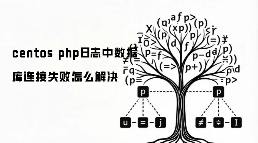 centos php日志中数据库连接失败怎么解决