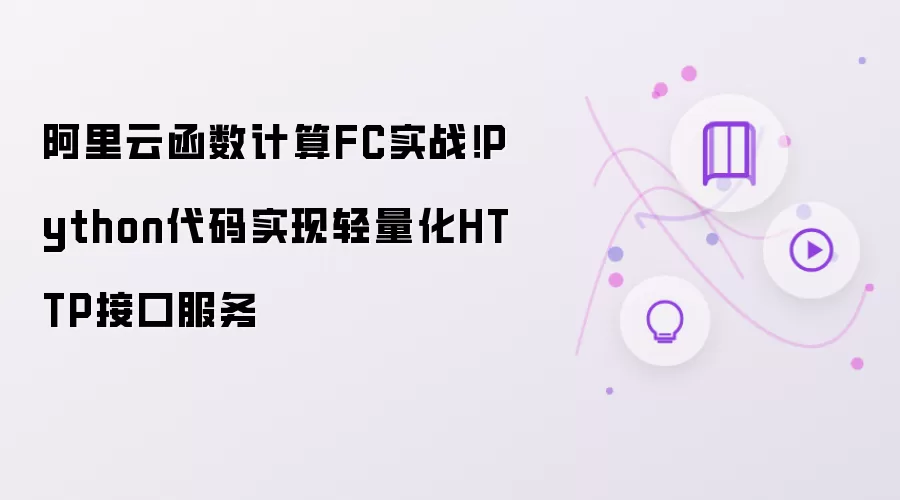 阿里云函数计算FC实战！Python代码实现轻量化HTTP接口服务
