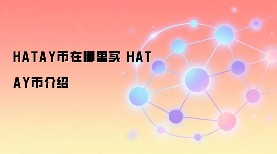 HATAY币在哪里买 HATAY币介绍
