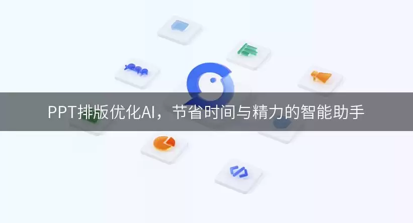 PPT排版优化AI,节省时间与精力的智能助手