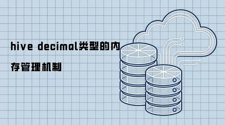 hive decimal类型的内存管理机制