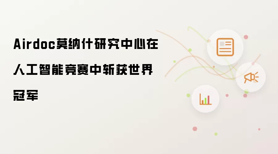 Airdoc莫纳什研究中心在人工智能竞赛中斩获世界冠军