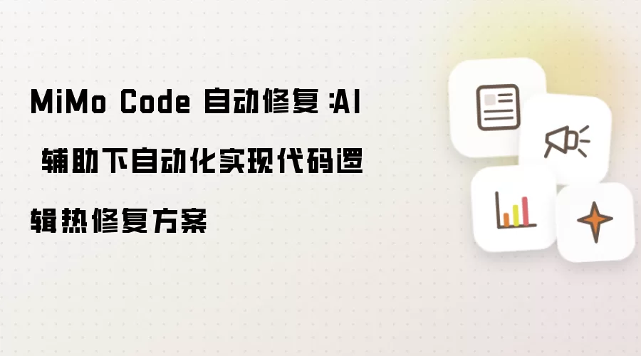 MiMo Code 自动修复:AI 辅助下自动化实现代码逻辑热修复方案