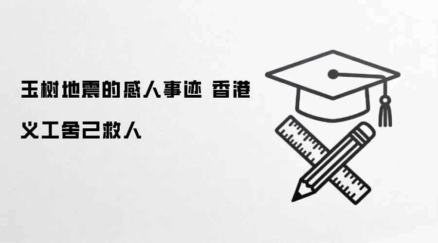玉树地震的感人事迹 香港义工舍己救人