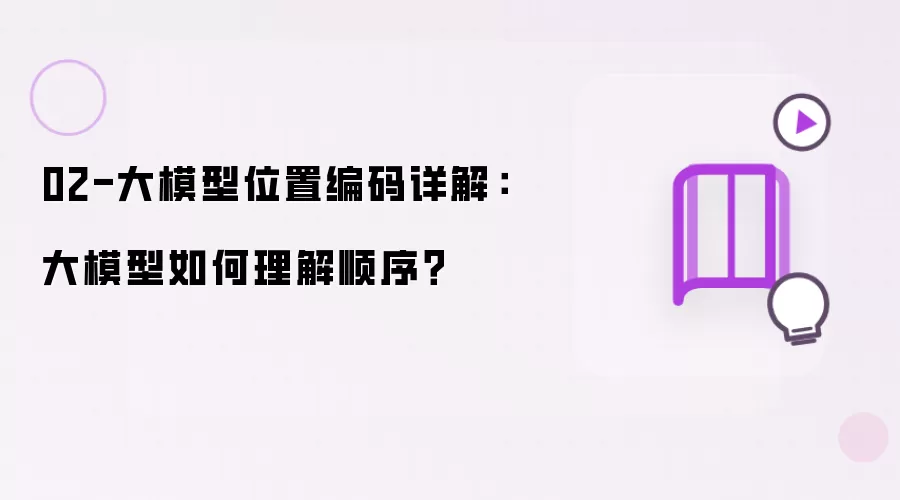 02-大模型位置编码详解:大模型如何理解顺序?