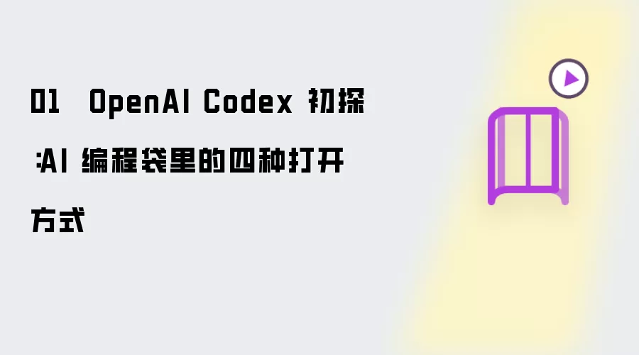 01 · OpenAI Codex 初探：AI 编程袋里的四种打开方式