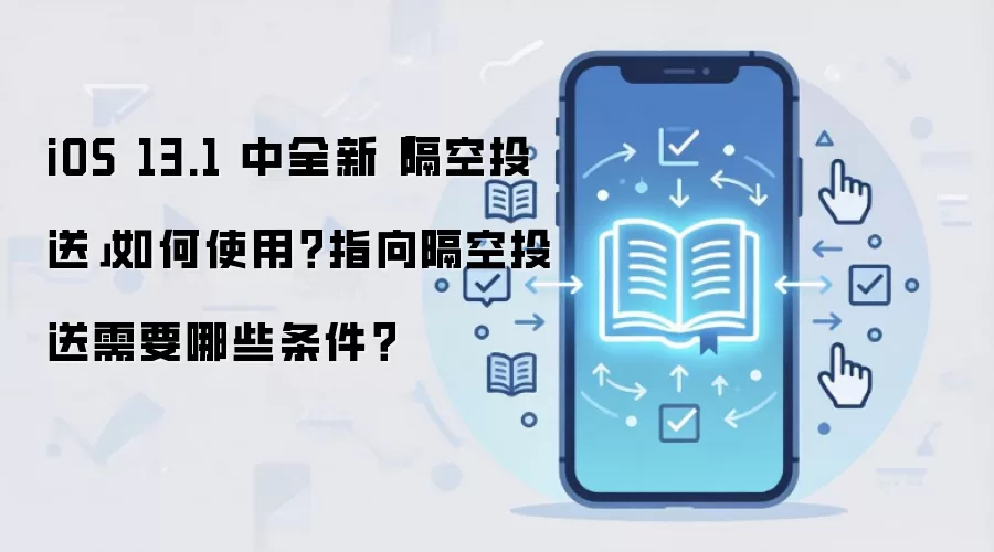iOS 13.1 中全新「隔空投送」如何使用？指向隔空投送需要哪些条件？