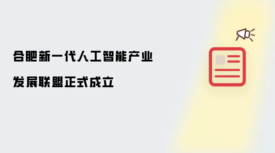 合肥新一代人工智能产业发展联盟正式成立