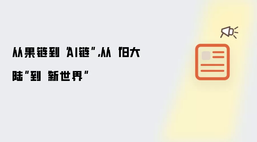 从果链到“AI链”,从“旧大陆”到“新世界”