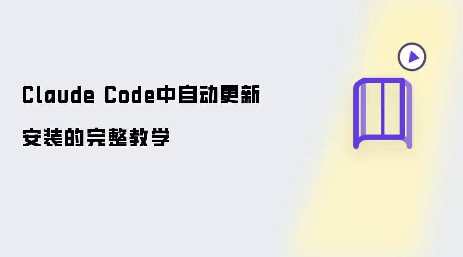 Claude Code中自动更新安装的完整教学