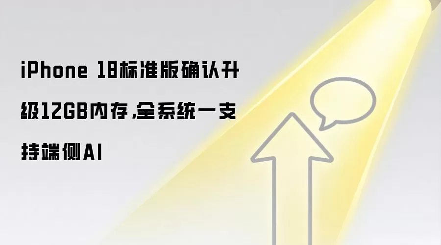 iPhone 18标准版确认升级12GB内存,全系统一支持端侧AI
