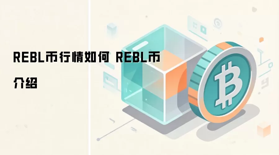 REBL币行情如何 REBL币介绍