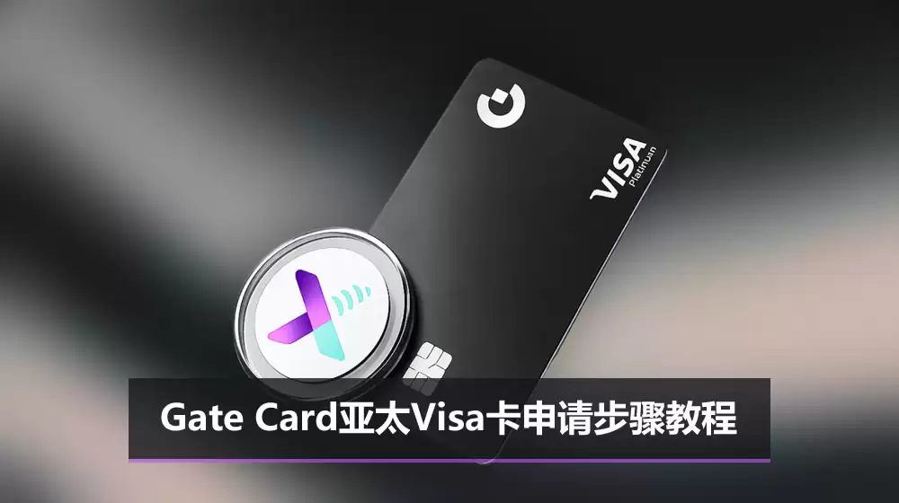 Gate Card亚太美元卡是什么?Gate Card亚太Visa卡申请步骤教程