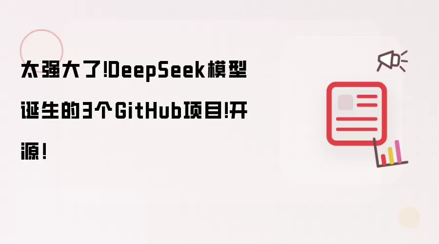 太强大了!DeepSeek模型诞生的3个GitHub项目!开源!