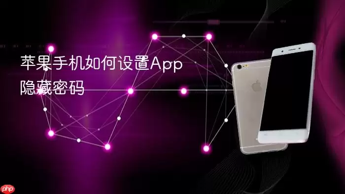 苹果手机如何设置App隐藏密码
