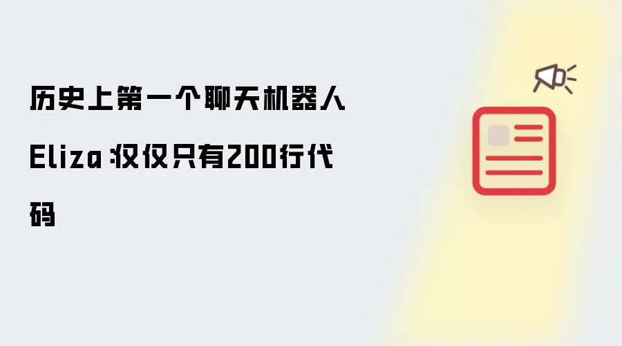 历史上第一个聊天机器人Eliza:仅仅只有200行代码