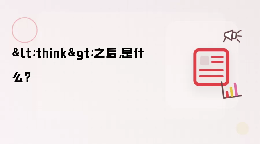 <think>之后,是什么?