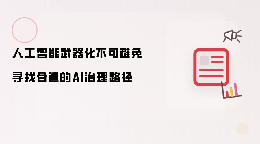 人工智能武器化不可避免 寻找合适的AI治理路径