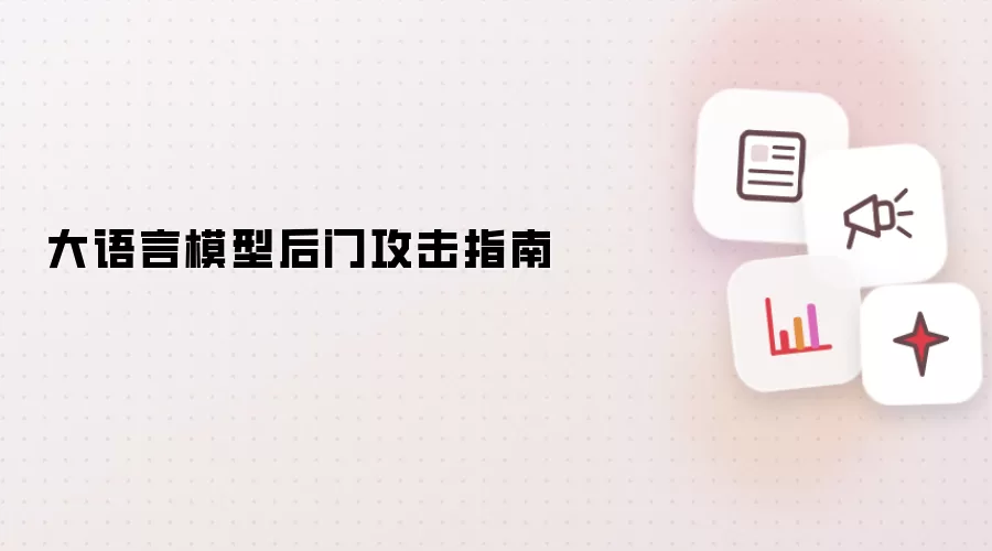 大语言模型后门攻击指南