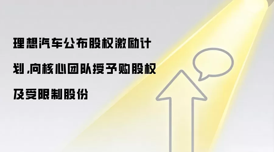 理想汽车公布股权激励计划,向核心团队授予购股权及受限制股份