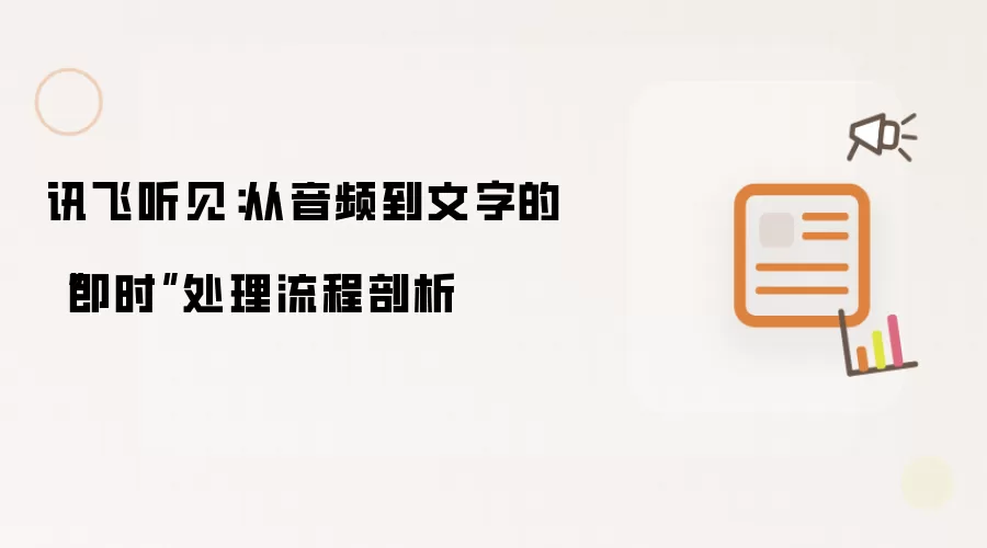 讯飞听见:从音频到文字的“即时”处理流程剖析