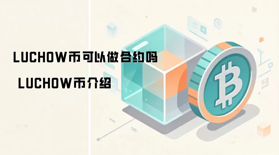 LUCHOW币可以做合约吗 LUCHOW币介绍