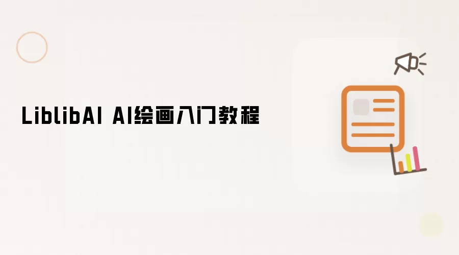 LiblibAI AI绘画入门教程