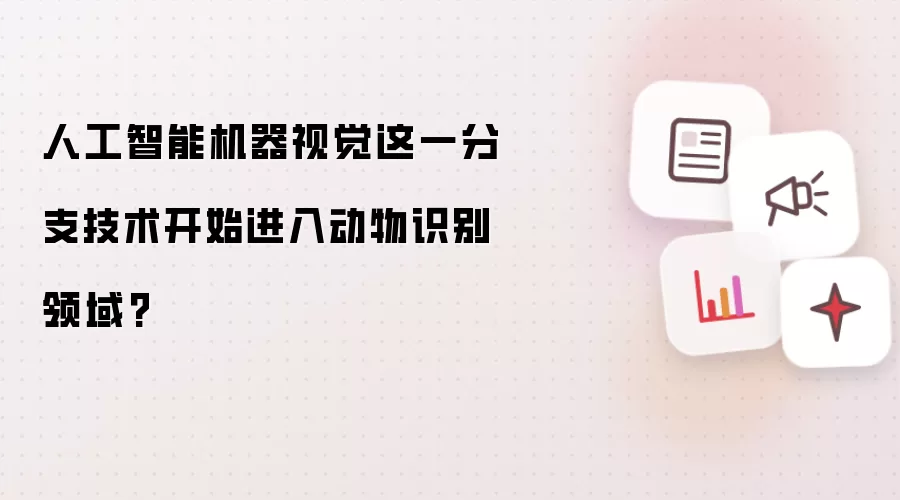 人工智能机器视觉这一分支技术开始进入动物识别领域?