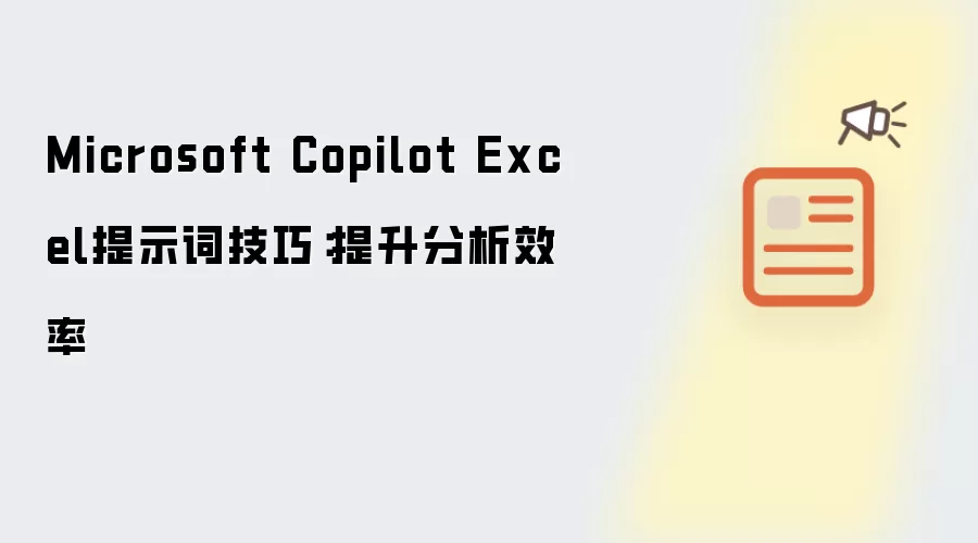 Microsoft Copilot Excel提示词技巧:提升分析效率
