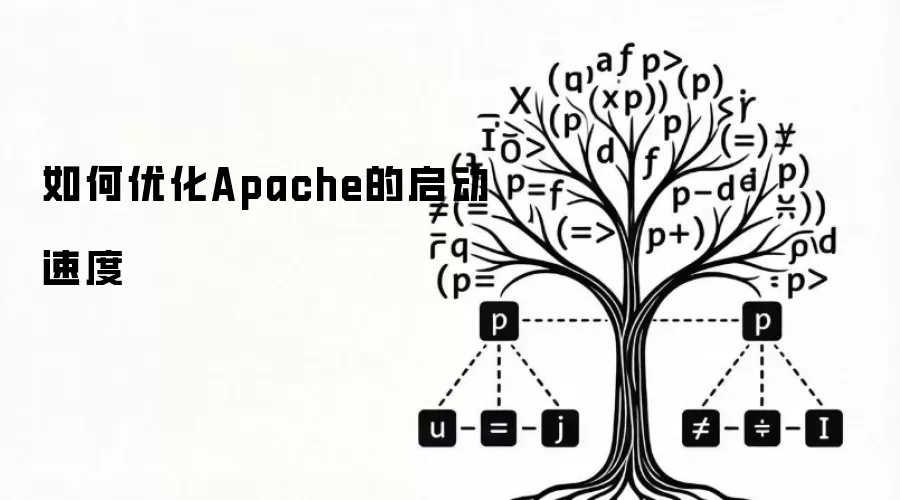如何优化Apache的启动速度