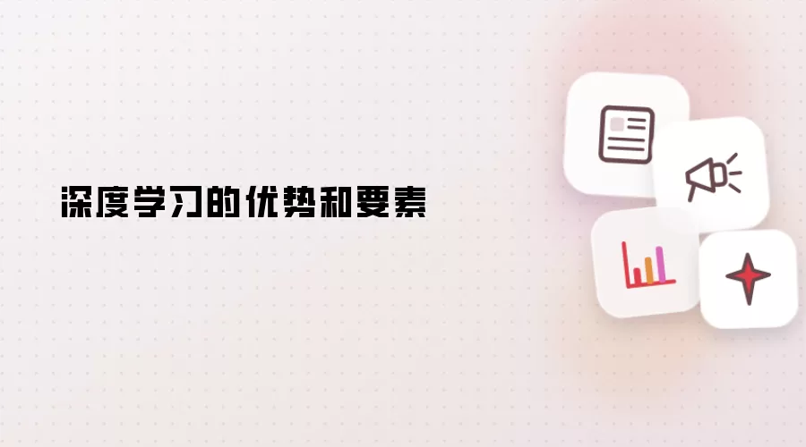 深度学习的优势和要素