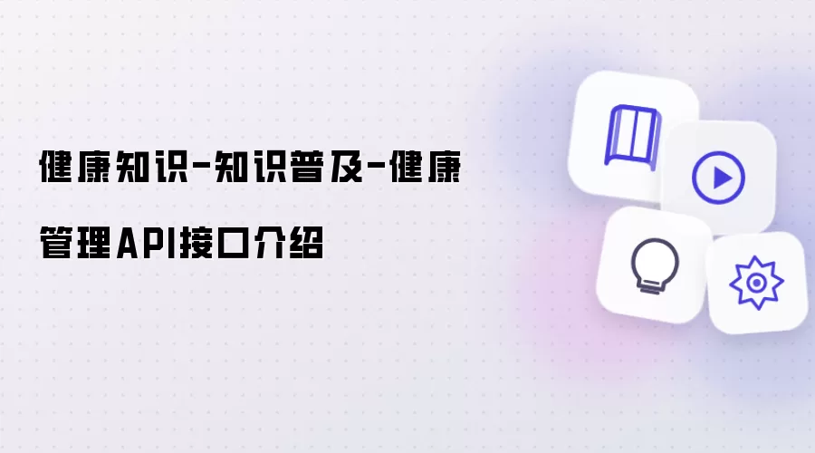 健康知识-知识普及-健康管理API接口介绍