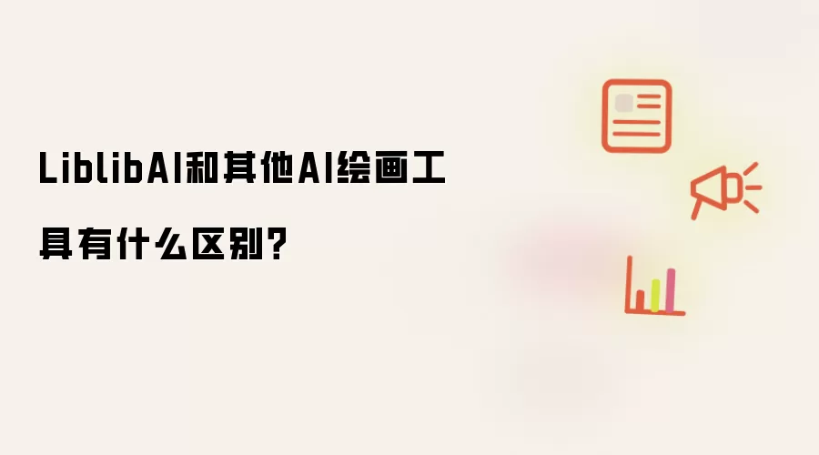 LiblibAI和其他AI绘画工具有什么区别?