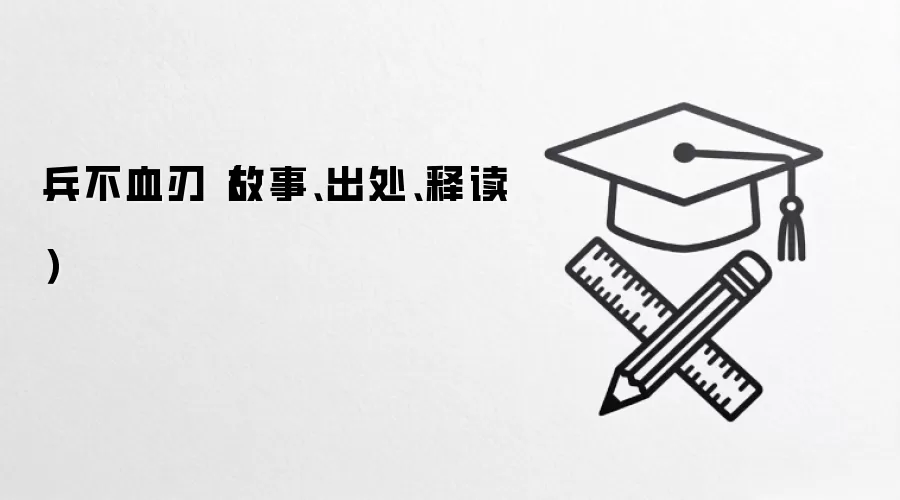 兵不血刃（故事、出处、释读）
