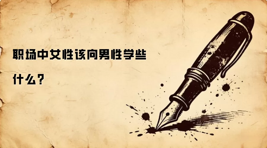 职场中女性该向男性学些什么?