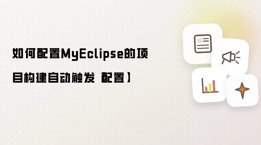 如何配置MyEclipse的项目构建自动触发【配置】
