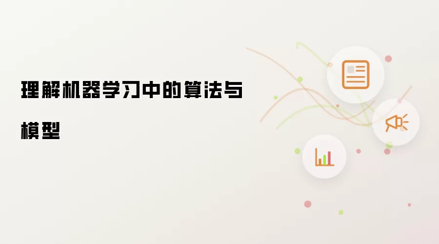 理解机器学习中的算法与模型