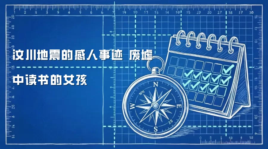 汶川地震的感人事迹 废墟中读书的女孩