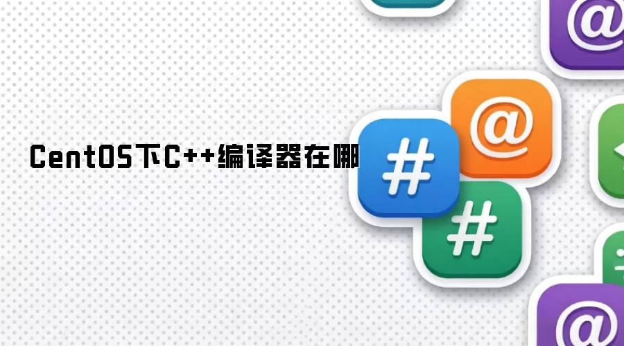 CentOS下C++编译器在哪