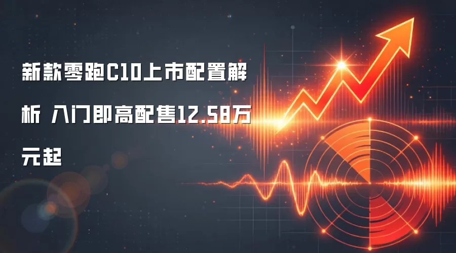 新款零跑C10上市配置解析 入门即高配售12.58万元起